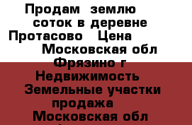 Продам  землю 13,5 соток в деревне  Протасово › Цена ­ 2 000 000 - Московская обл., Фрязино г. Недвижимость » Земельные участки продажа   . Московская обл.,Фрязино г.